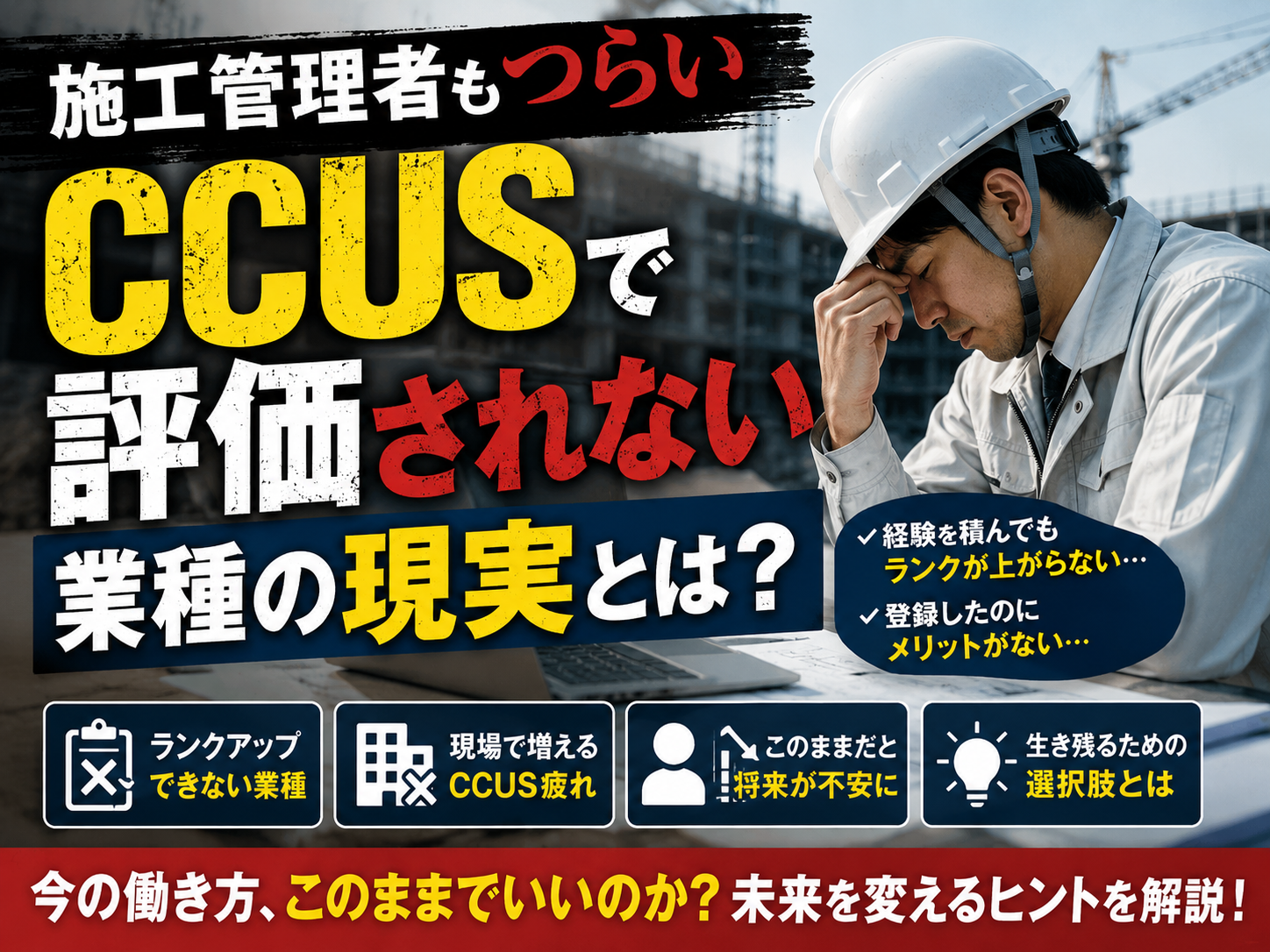 施工管理者もつらい/CCUSで評価されない業種の現実とは?