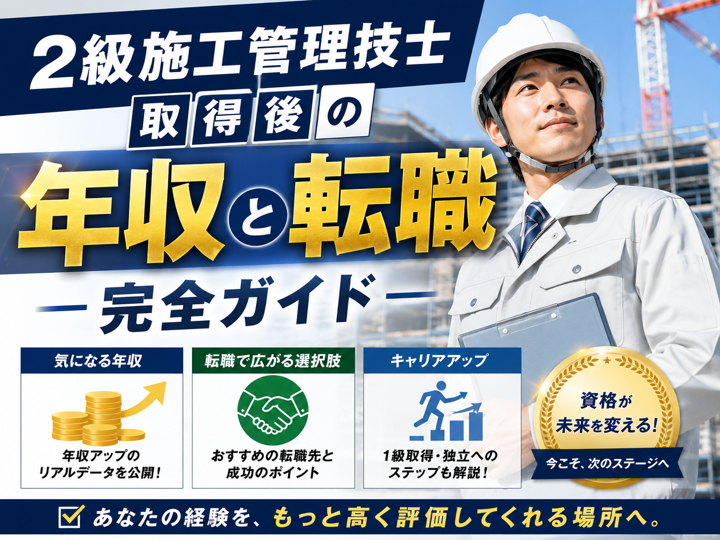 2級施工管理技士取得後の年収と転職完全ガイド