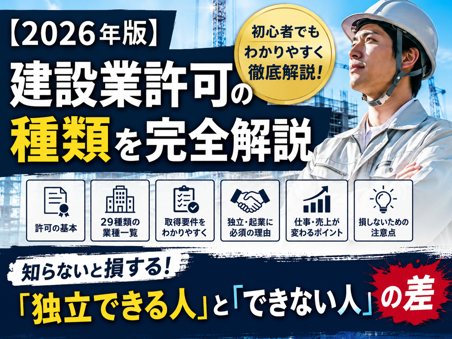 【2026年版】建設業許可の種類を完全解説｜　知らないと損する　　　　　　　　　　　　　　　　　　　　　「独立できる人」と「できない人」の差