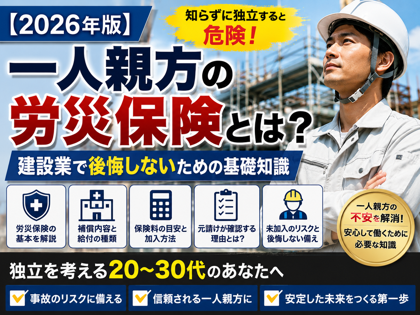 一人親方の労災保険とは？｜建設業で後悔しないための基礎知識